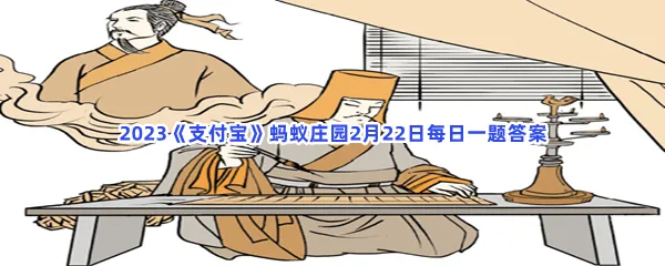以下哪个成语与古代的竹简有关呢-2023支付宝蚂蚁庄园2月22日每日一题答案