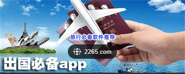 旅行必备软件有哪些值得下载-旅行必备软件推荐