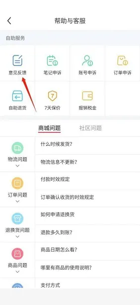 小红书怎样反馈意见-小红书教程