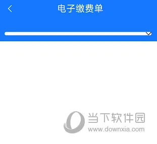 上海供水如何查看电子账单 查询方法介绍