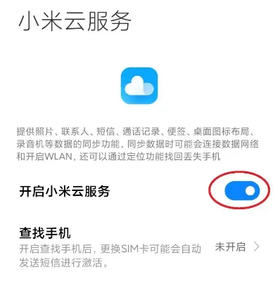 小米云服务开启步骤-应用教程