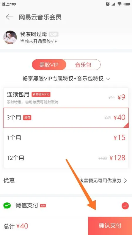 网易云音乐怎么开通音乐会员-网易云音乐开通音乐会员步骤一览