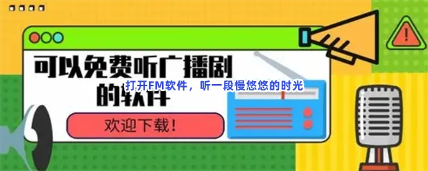 收听下载电台广播好用的手机软件介绍-类似喜马拉雅蜻蜓fm的在线收听软件推荐