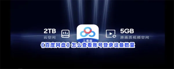 百度网盘怎么查看账号登录设备数量-百度网盘查看账号登录设备数量流程一览