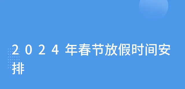 2024春节怎么放假-2024春节放假时间表分享