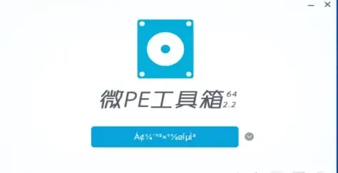 微pe工具箱乱码解决方法-应用教程