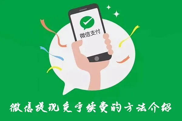 微信提现免手续费的方法介绍-微信教程