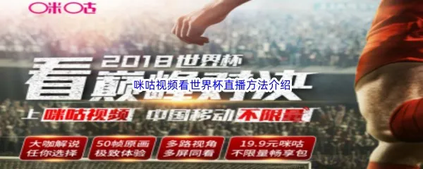 咪咕视频怎么看世界杯直播-咪咕视频看世界杯比赛方法分享