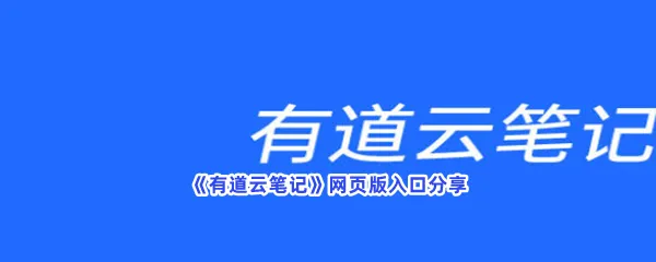 有道云笔记网页版入口是什么-有道云笔记网页版入口分享