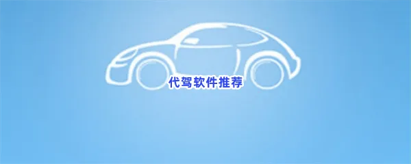 代驾司机平台app哪个好-代驾软件推荐