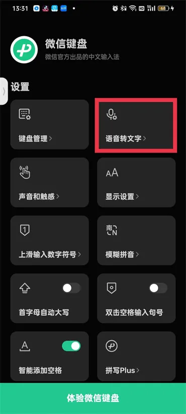 微信键盘怎样开启语音输入-微信键盘教程