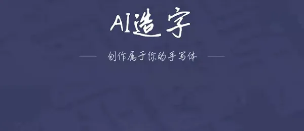 百度输入法ai造字要多久-应用教程