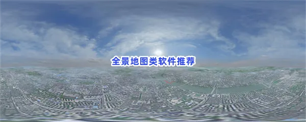 全景地图类软件有哪些值得下载-全景地图类软件推荐