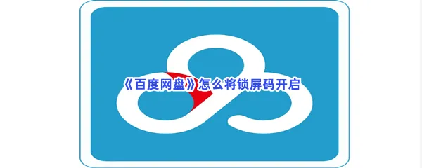 百度网盘怎么将锁屏码开启-百度网盘将锁屏码开启流程分享