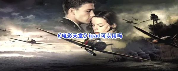 电影天堂ipad可以用吗-电影天堂使用ipad能否看介绍