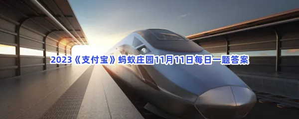 你知道吗高铁动车组每天开行的第一趟车并不载客,猜猜是为什么?-2023支付宝蚂蚁庄园11月11日每日一题答案