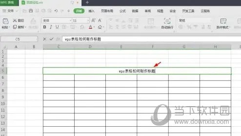 WPS2019怎么制作标题表头 看完你就学会了
