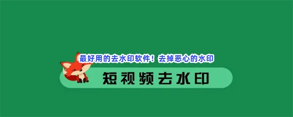好用的去水印不收费软件分享-去除视频水印免费手机去除视频移动水印的软件推荐