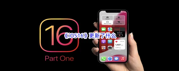 iOS16更新了什么-iOS16更新内容介绍