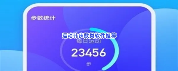 运动计步数类软件有哪些值得下载-运动计步数类软件推荐