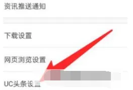 UC浏览器设置返回首页时获取新资讯怎么操作-UC浏览器教程