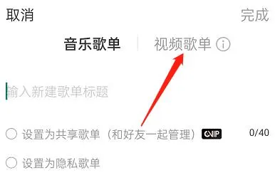网易云音乐视频歌单在哪里创建-网易云音乐视频歌单创建教程-网易云音乐教程