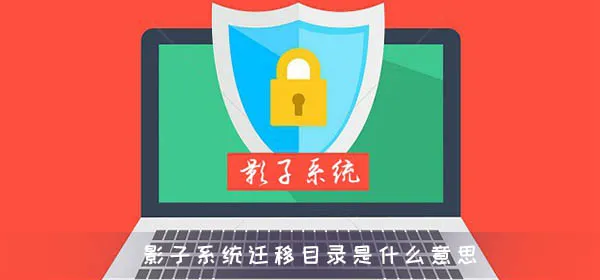 影子系统迁移目录是什么意思-应用教程