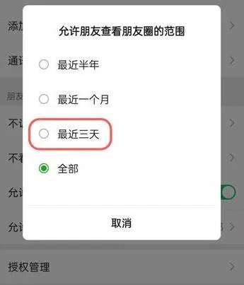 微信朋友圈设置三天可见怎么设置 仅限三天显示方法教程