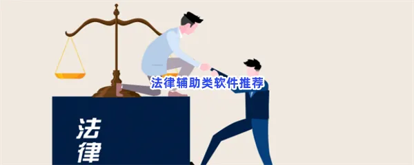法律辅助类软件有哪些值得下载-法律辅助类软件推荐