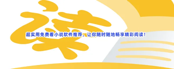任何小说都能搜到无广告小说app软件一览-全部免费可以免费离线缓存小说推荐