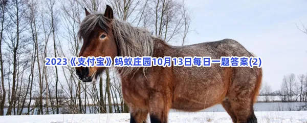 猜一猜:毛病一词中的毛最早指的是?-2023支付宝蚂蚁庄园10月13日每日一题答案(2)