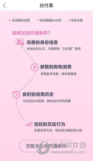 蘑菇街白付美开通条件是什么 蘑菇街APP白付美开通条件介绍