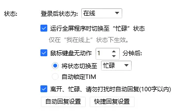 电脑TIM自动回复怎么关-应用教程