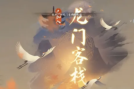 逆水寒手游龙门客栈怎么加入-逆水寒手游龙门客栈加入攻略