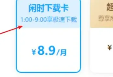 百度网盘闲时下载卡使用方法-百度网盘教程
