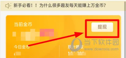 趣头条怎么查看提现记录 查看方法介绍