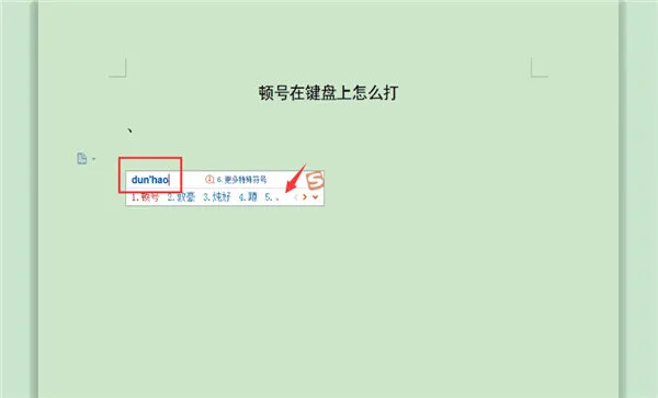 键盘上的顿号怎么打出来-应用教程