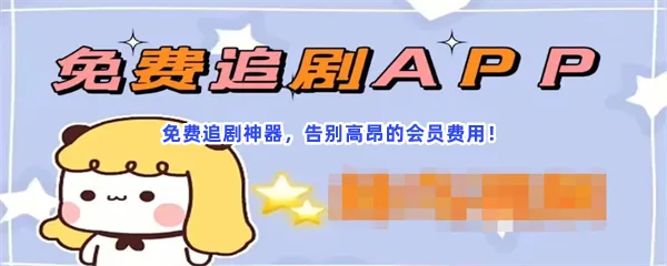 不用vip的免费追剧无广告追剧影院在线观看软件分享-永久免费追剧无广告可投屏软件推荐