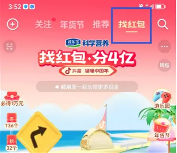 抖音找红包分四亿活动怎么玩-抖音教程