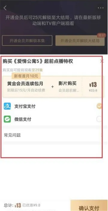 爱奇艺超前点播如何开通-爱奇艺教程