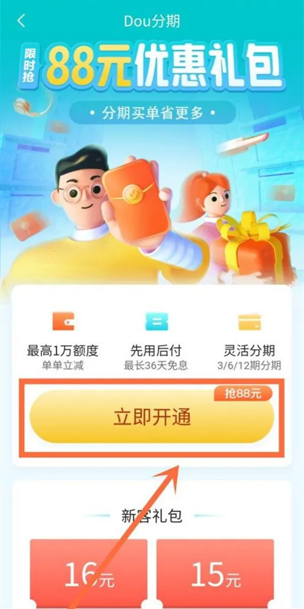 抖音怎么开通dou分期-抖音开通dou分期的步骤介绍