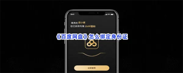 百度网盘怎么绑定身份证-百度网盘绑定身份证步骤介绍