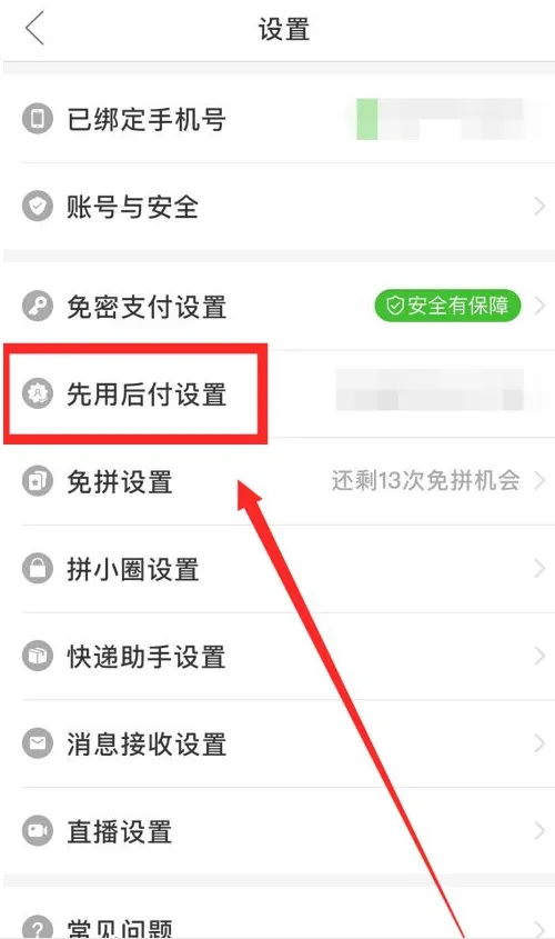 拼多多怎么关闭先用后付-拼多多关闭先用后付方法是什么