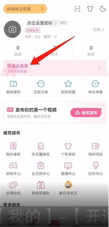 B站大会员激活码怎么用-哔哩哔哩教程