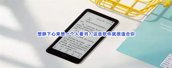 安静坐着看书不花钱的app一览-安静看书的地方优美句子好用的看书软件推荐