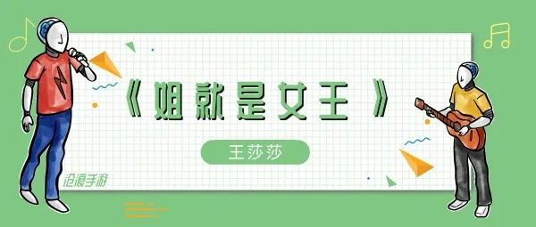 姐就是女王自信放光芒歌曲介绍-应用教程