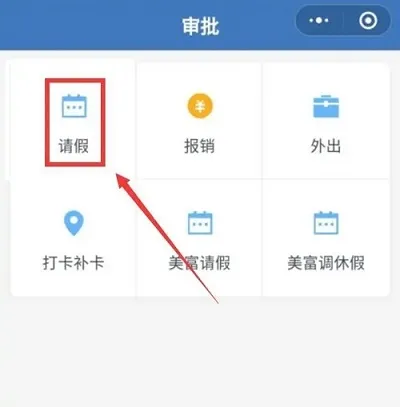 企业微信请假在哪里-企业微信教程