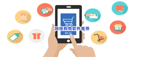 更好更便宜购物软件一览-网络购物软件推荐