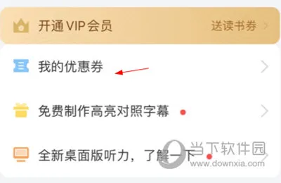 每日西语听力怎么兑换优惠券 兑换方法介绍