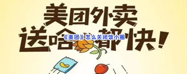 美团怎么关闭饭小圈-美团关闭饭小圈的步骤介绍